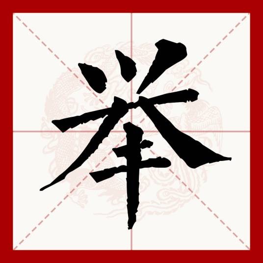 举（汉语文字）