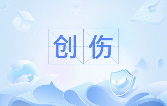 创伤（汉语词汇）