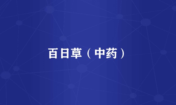 百日草（中药）