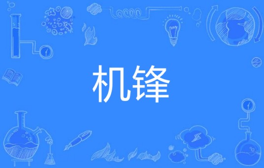 机锋（汉语词语）