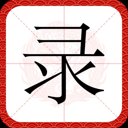 录