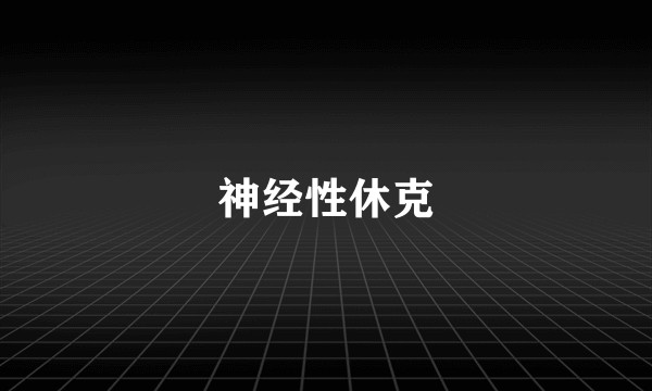 神经性休克