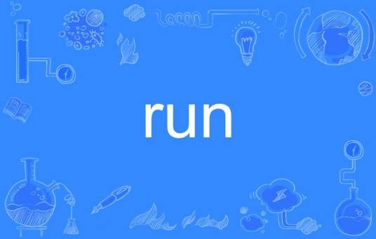 run（英文单词）