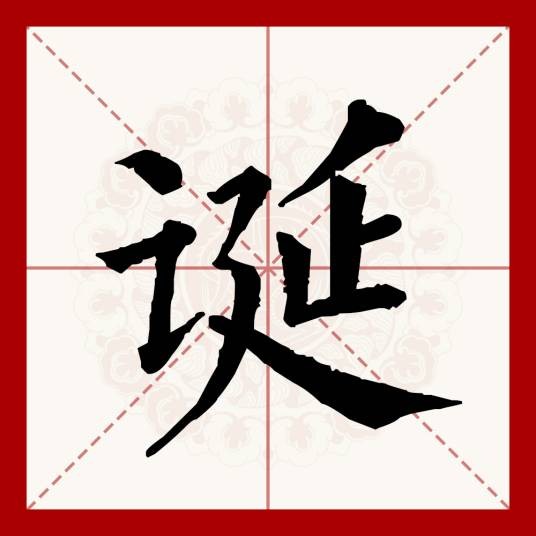 诞（汉语文字）