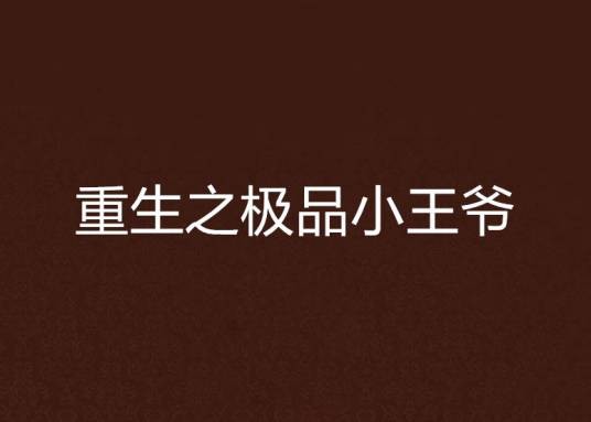 重生之极品小王爷