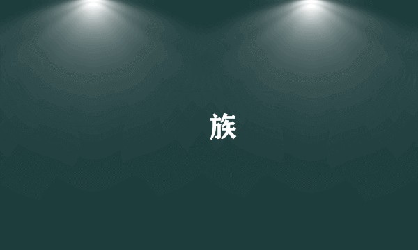 苅族