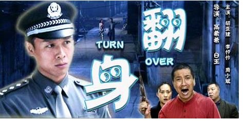 翻身（2002年高希希、白玉执导的剧情电影）
