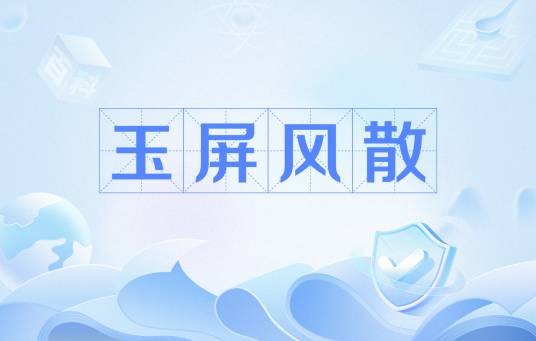 玉屏风散（中医药方）