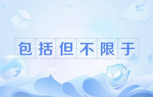 包括但不限于