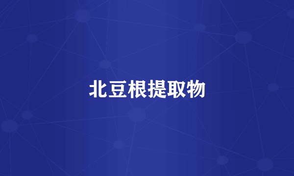 北豆根提取物