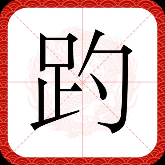 趵
