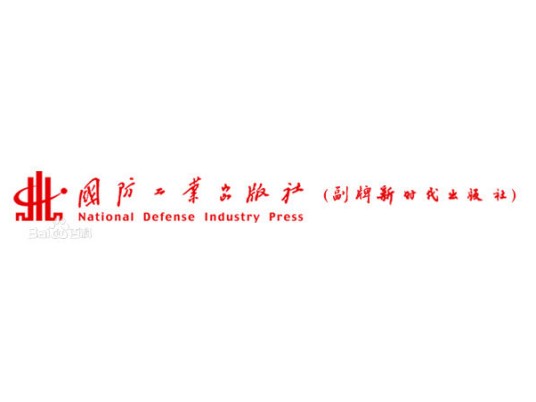 国防工业出版社