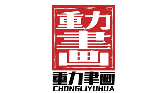 北京重力聿画影视文化有限公司