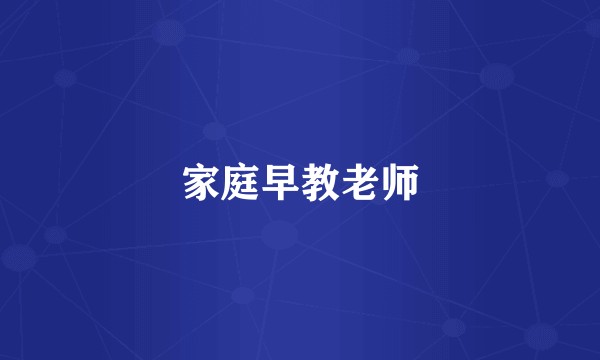 家庭早教老师