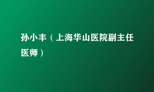 孙小丰（上海华山医院副主任医师）