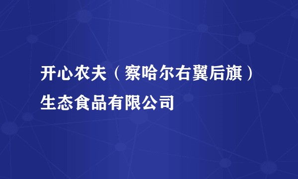 开心农夫(察哈尔右翼后旗)生态食品有限公司