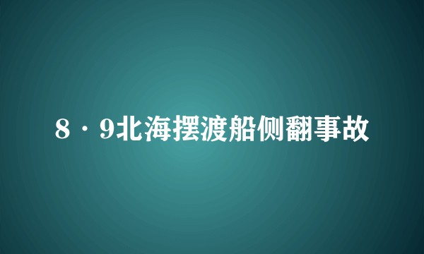 8·9北海摆渡船侧翻事故