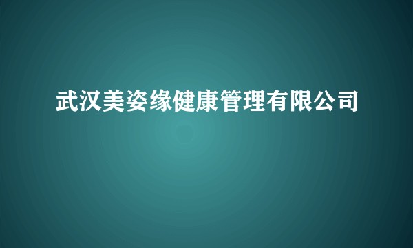 武汉美姿缘健康管理有限公司