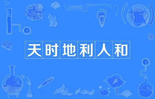 天时地利人和（汉语成语）