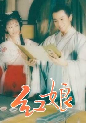 红娘（1998年苏有朋、刘欣主演的电影）