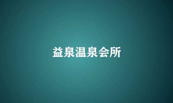 益泉温泉会所