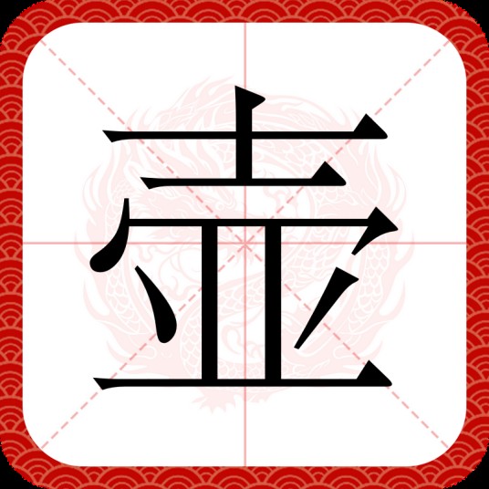 壶（汉语汉字）