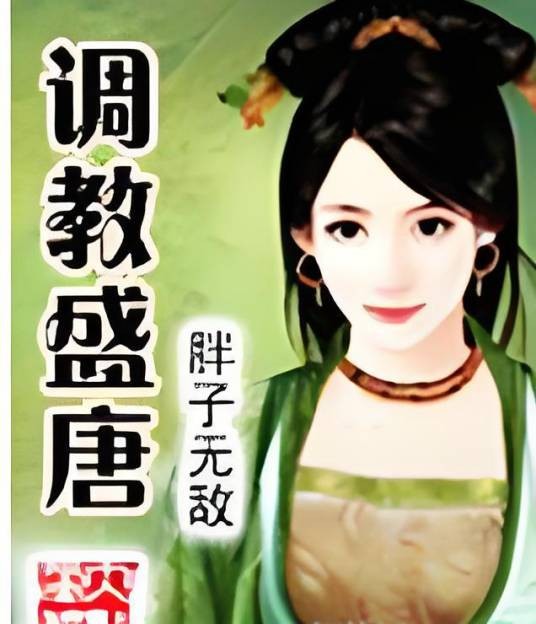 调教盛唐