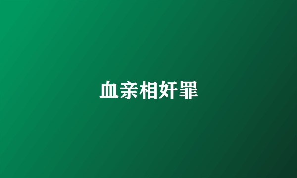 血亲相奸罪