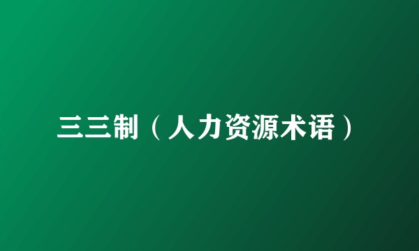三三制（人力资源术语）