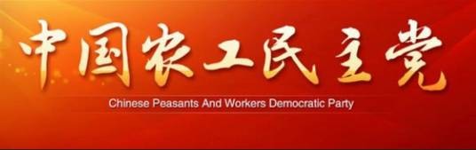中国农工民主党