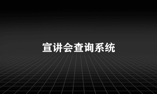 宣讲会查询系统