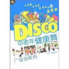 中老年广场迪斯科