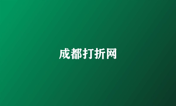 成都打折网