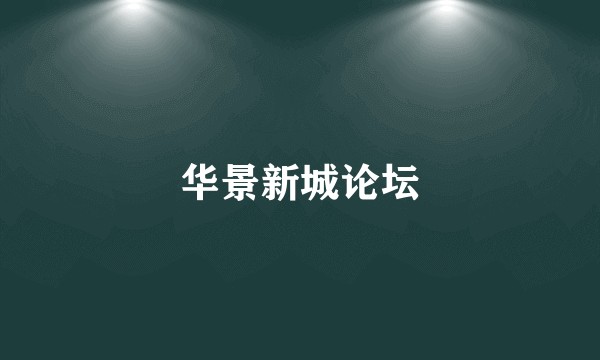 华景新城论坛