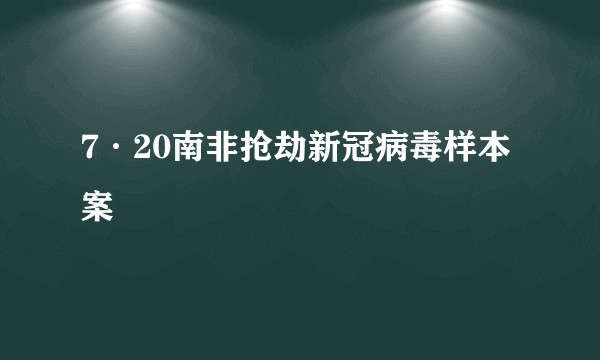 7·20南非抢劫新冠病毒样本案