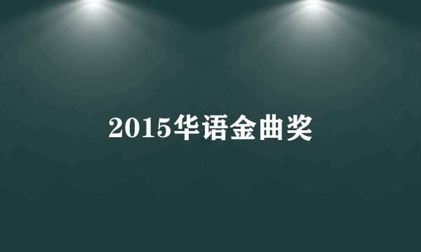 2015华语金曲奖