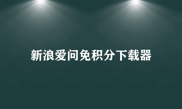 新浪爱问免积分下载器