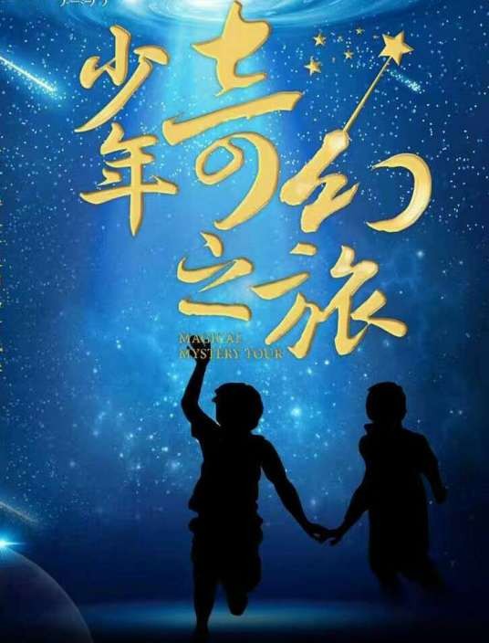 少年奇幻之旅（儿童系列剧影片）