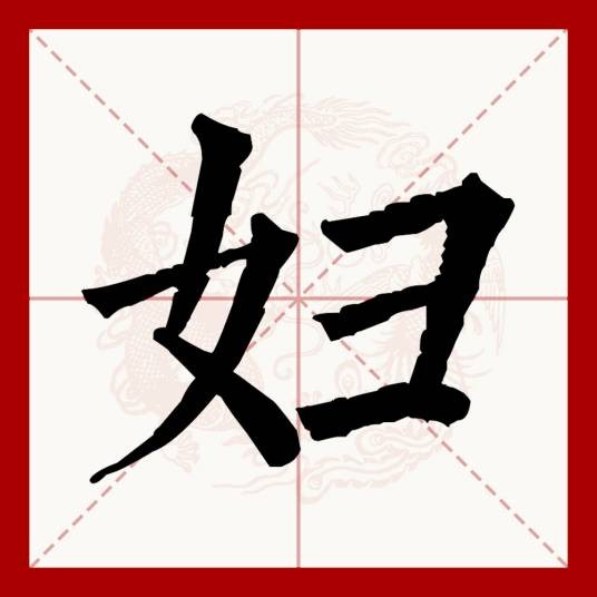 妇