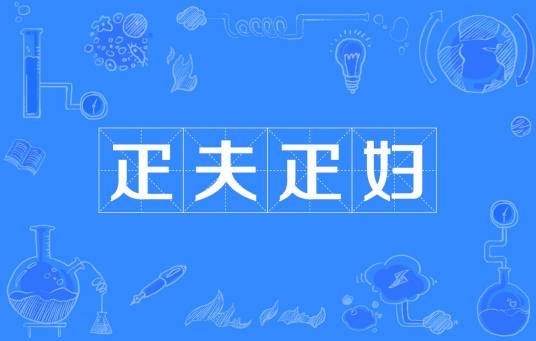 疋夫疋妇