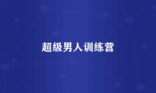 超级男人训练营
