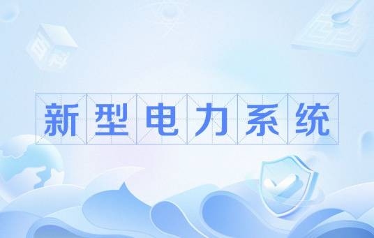 新型电力系统（电力系统术语）