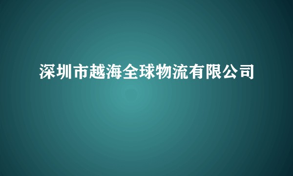 深圳市越海全球物流有限公司