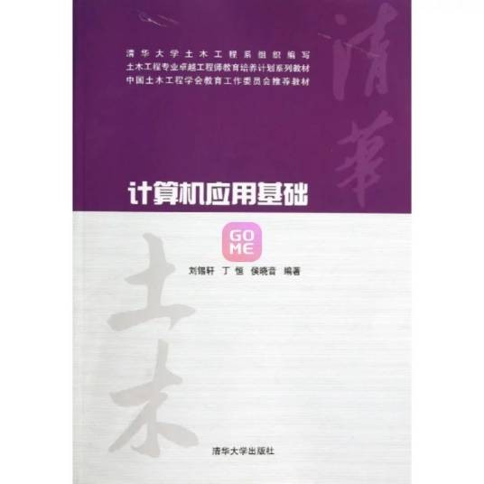 计算机应用基础（2013年3月1日清华大学出版社出版的图书）