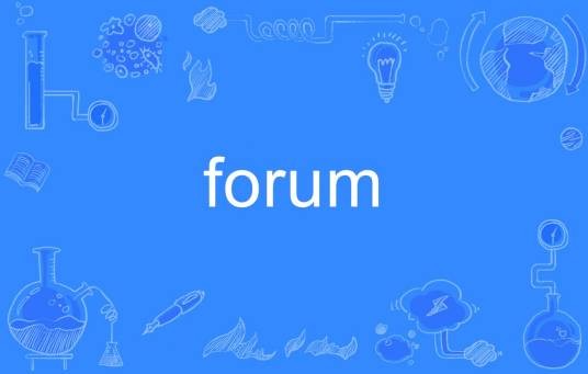 forum（英语单词）