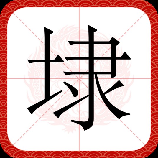 埭