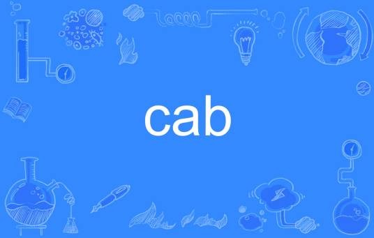 CAB（英文单词）