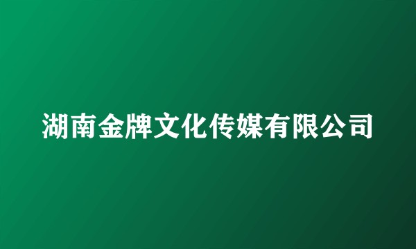 湖南金牌文化传媒有限公司