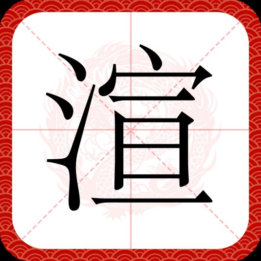渲