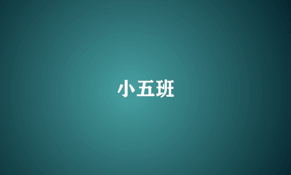 小五班